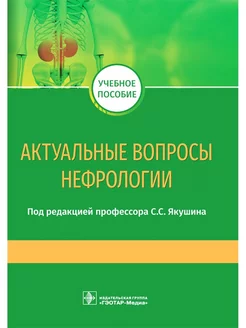 Актуальные вопросы нефрологии