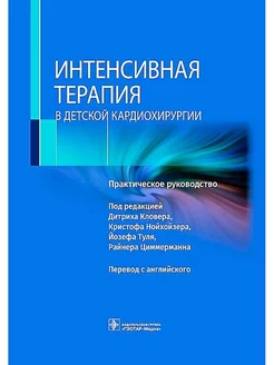 Интенсивная терапия в детской кардиохирургии