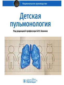 Детская пульмонология. Национальное руководство