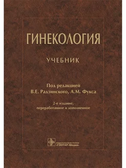 Гинекология. Учебник