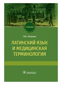 Латинский язык и медицинская терминология. Учебник