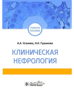 Клиническая нефрология учебное пособие