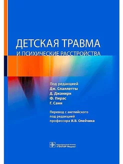 Детская травма и психические расстройства