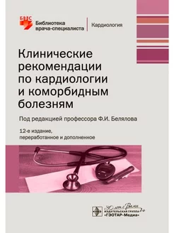 Клинические рекомендации по кардиологии и коморбидным