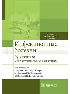 Инфекционные болезни. Руководство