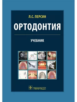 Ортодонтия. Учебник