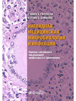 Наглядная медицинская микробиология и инфекции