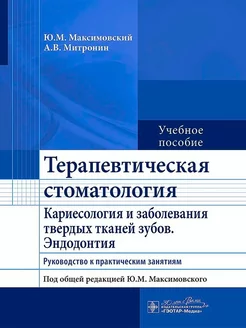 Терапевтическая стоматология. Кариесология и заболевания