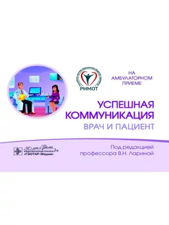 Успешная коммуникация врач и пациент