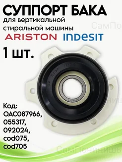 Суппорт бака для стиральной машины Indesit, Ariston