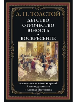 Толстой Л.Н. - Детство. Отрочество. Воскресение