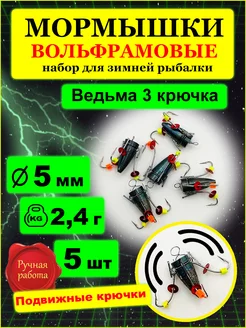 Мормышки вольфрамовые ведьма 5мм