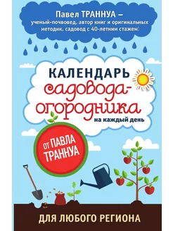 Календарь садовода-огородника на каждый день от Павл