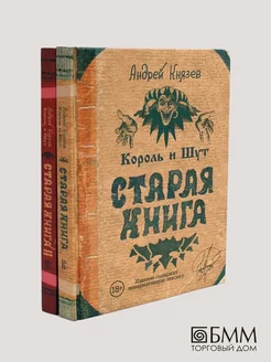 Король и Шут. Старая книга (комплект из 2-х книг)