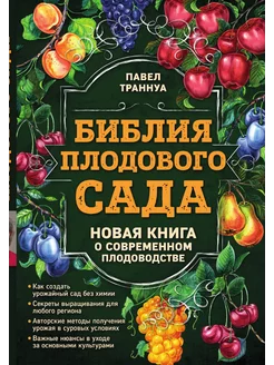 Библия плодового сада. Новая книга о современном пло