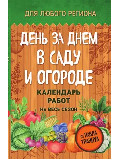 День за днем в саду и огороде. Календарь работ на ве