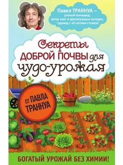 Секреты доброй почвы для чудо-урожая