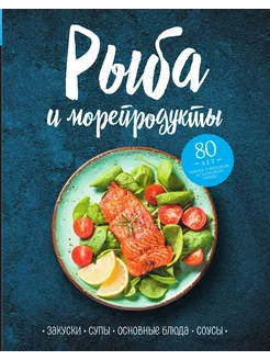 Рыба и морепродукты. Закуски, супы, основные блюда и