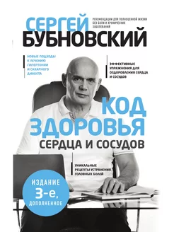 Код здоровья сердца и сосудов. 3-е изд, дополненное