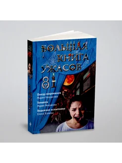 Большая книга ужасов 81