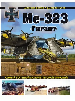 Ме-323 "Гигант". Самый большой самолет Второй мировой