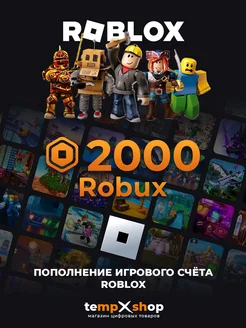 Карта пополнения 2000 Robux Роблокс Робакс