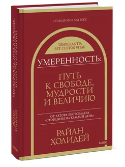 Умеренность Путь к свободе, мудрости и величию