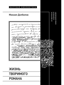 Жизнь творимого романа От авантекста