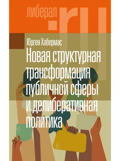 Новая структурная трансформация публичной