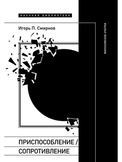 Приспособление сопротивление. Философские