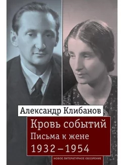 Кровь событий Письма к жене. 1932 - 1954