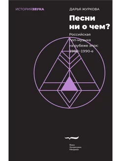 Песни ни о чем? Российская поп-музыка