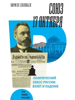 Союз 17 октября. Политический класс России