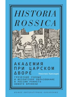 Академия при царском дворе