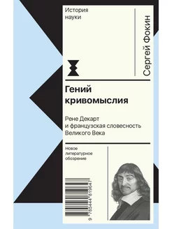 Гений кривомыслия. Рене Декарт