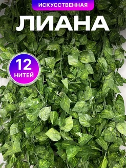 Искусственный плющ лиана