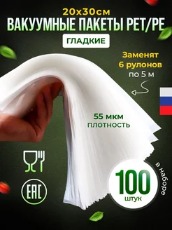 Пакеты для вакууматора гладкие набор 100 шт 20*30