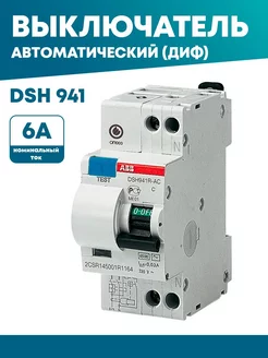 Дифференциальный автомат DSH941R 6А 30мА тип AC