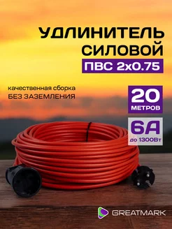 Удлинитель уличный садовый ПВС 2 х 0,75 20 метров