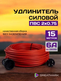 Удлинитель силовой строительный ПВС 2 х 0,75 15 метров