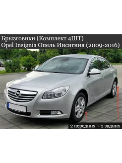 Брызговики Opel Insignia Опель Инсигния (2009-2016)