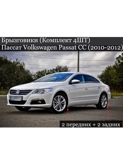 Брызговики Пассат Volkswagen Passat СС (2010-2012)