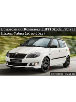 Брызговики Skoda Fabia II Шкода Фабиа (2010-2014)