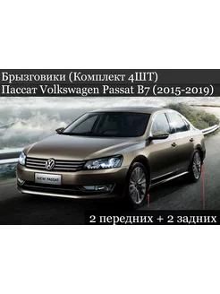 Брызговики Пассат Volkswagen Passat B8 (2015-2019)