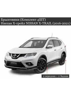 Брызговики Ниссан Х-трейл NISSAN X-TRAIL (2016-2021)