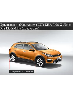 Брызговики КИА РИО Х-Лайн Kia Rio X-Line (2017-2020)