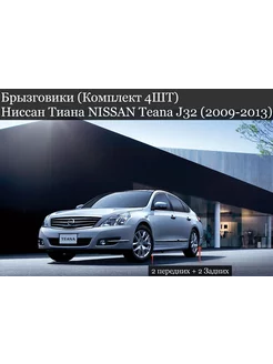 Брызговики Ниссан Тиана NISSAN Teana J32 (2009-2013) седан