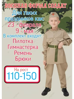 Солдатский костюм