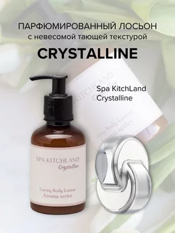 Крем-лосьон для тела парфюмированный Crystalline