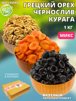 Витаминный МИКС, Курага, Чернослив, Грецкий орех 1 кг